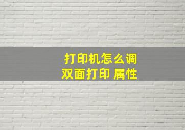 打印机怎么调双面打印 属性